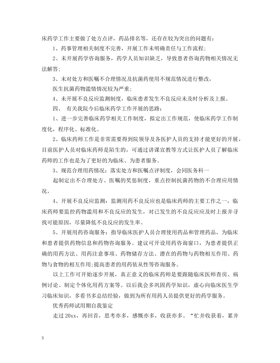 优秀的药师转正自我鉴定 _第3页