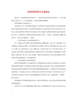 优秀的药师转正自我鉴定 
