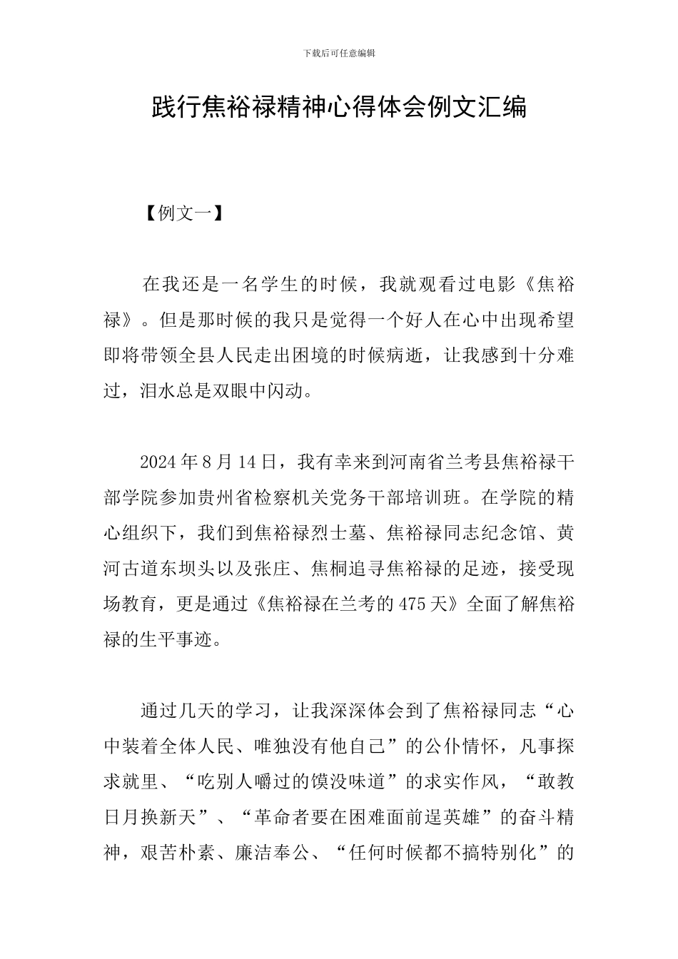 践行焦裕禄精神心得体会例文汇编_第1页