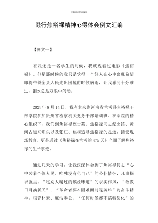 践行焦裕禄精神心得体会例文汇编