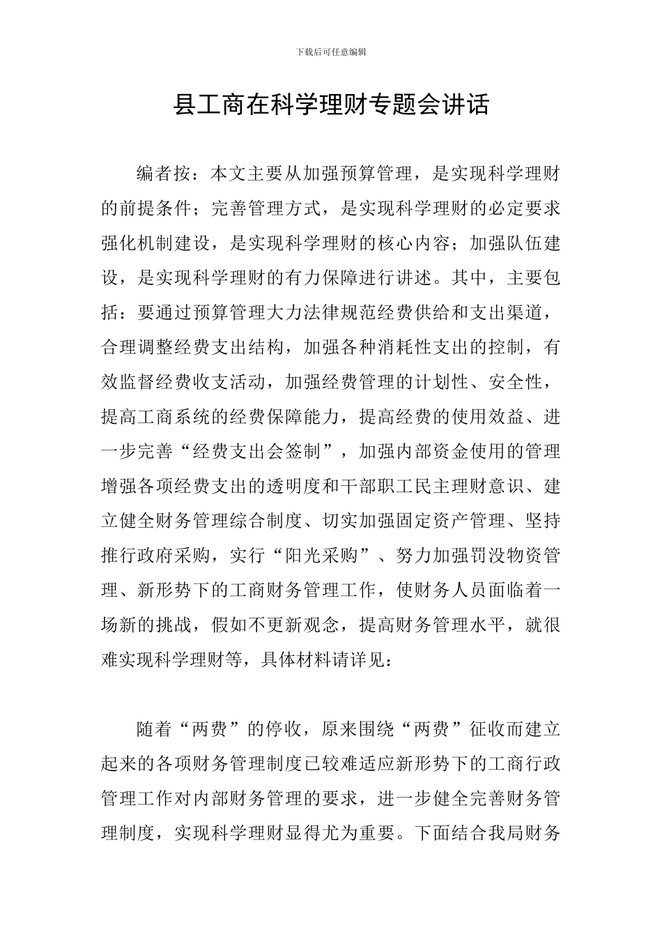 县工商在科学理财专题会讲话_第1页