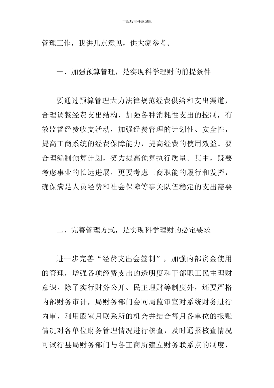 县工商在科学理财专题会讲话_第2页