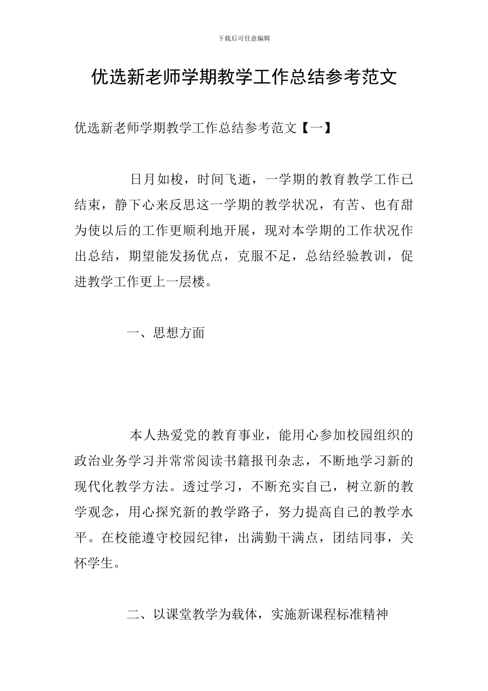 优选新教师学期教学工作总结参考范文_第1页