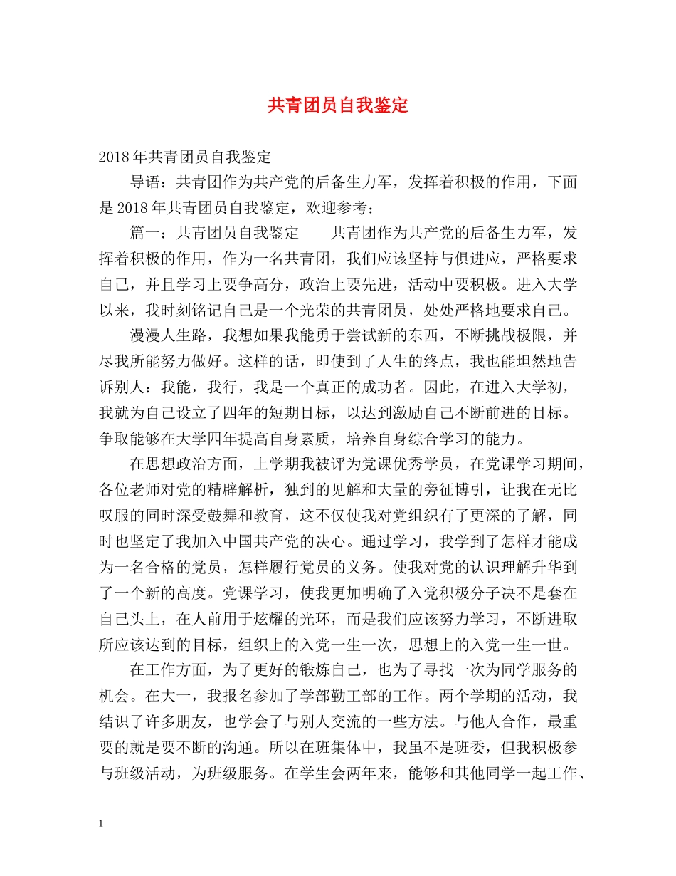 共青团员自我鉴定 (2) _第1页