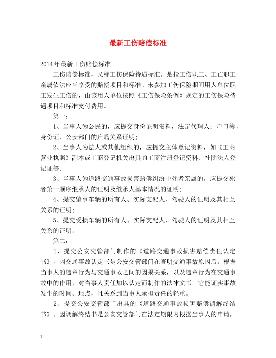 最新工伤赔偿标准 _第1页