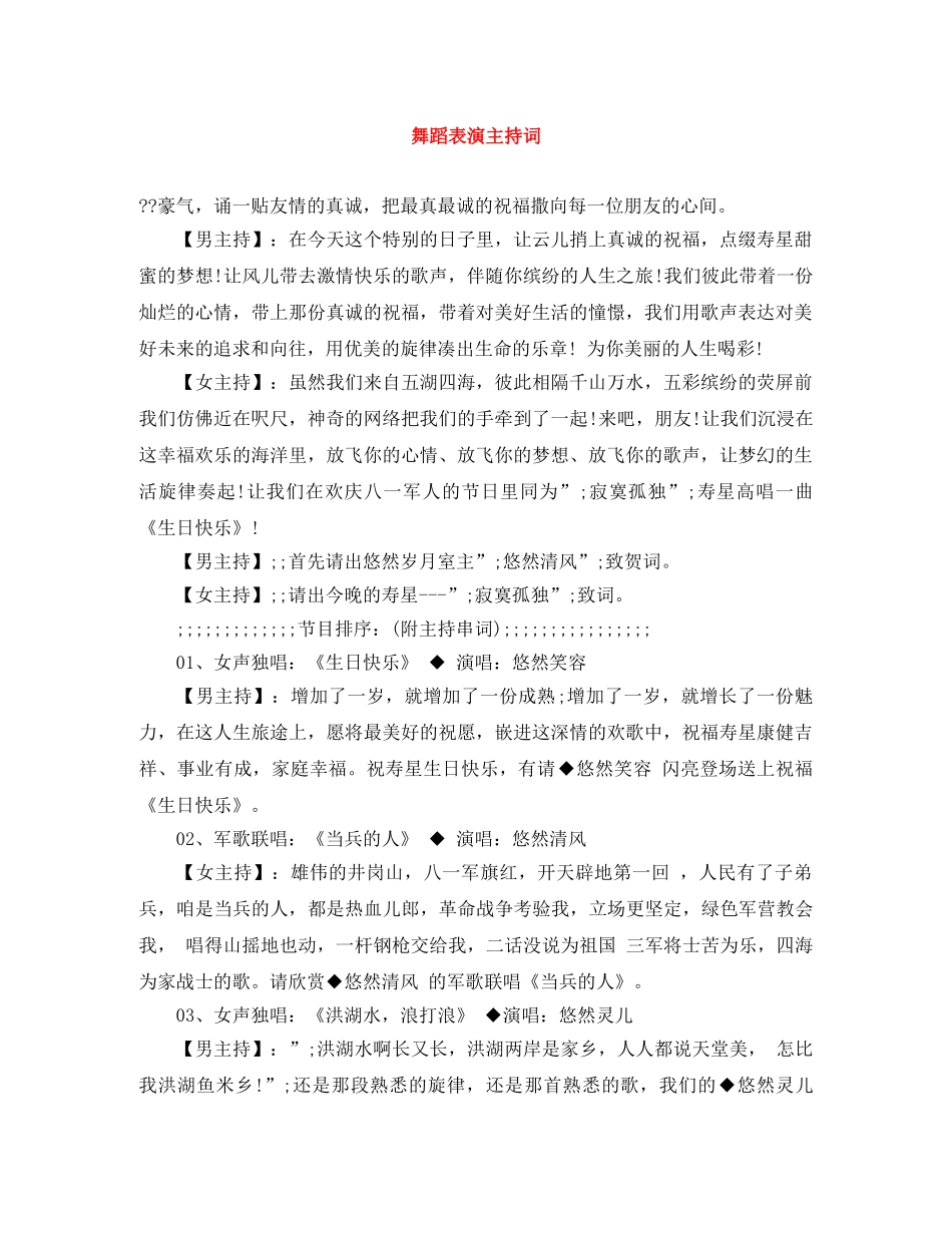 舞蹈表演主持词 _第1页