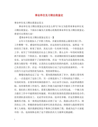 事业单位见习期自我鉴定 