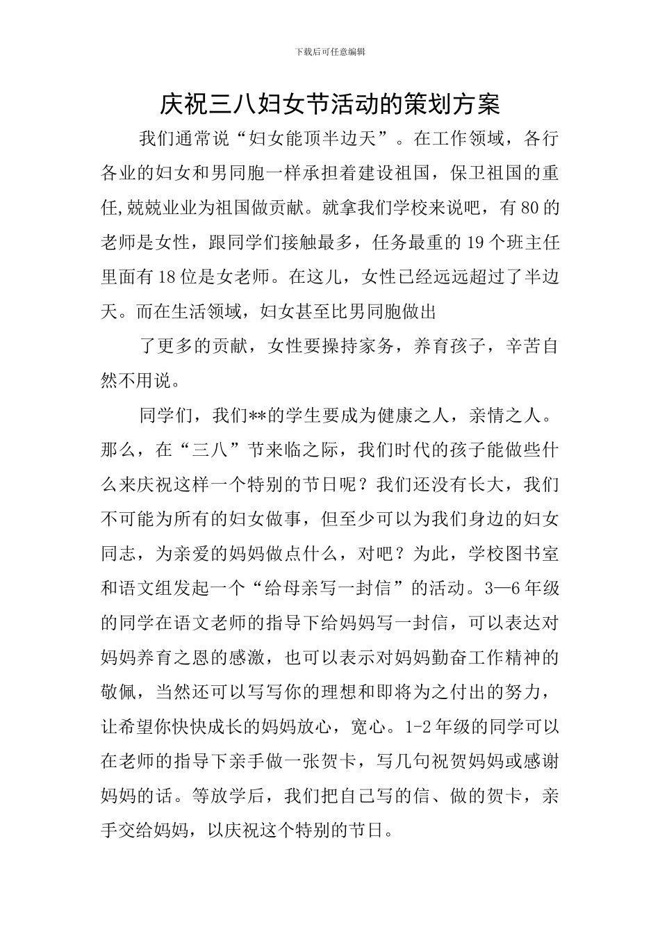 庆祝三八妇女节活动的策划方案_第1页