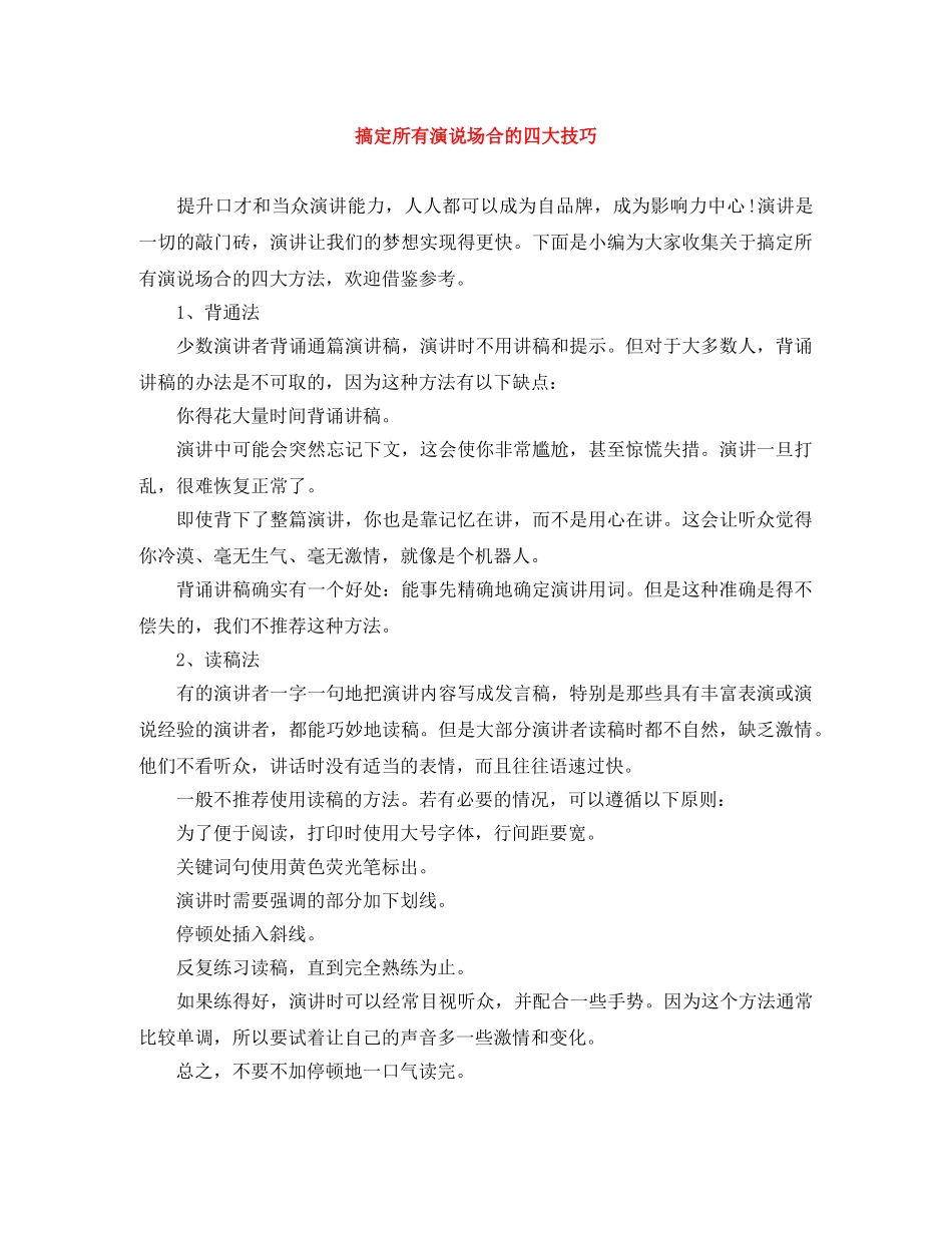 搞定所有演说场合的四大技巧 _第1页