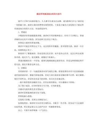 搞定所有演说场合的四大技巧 
