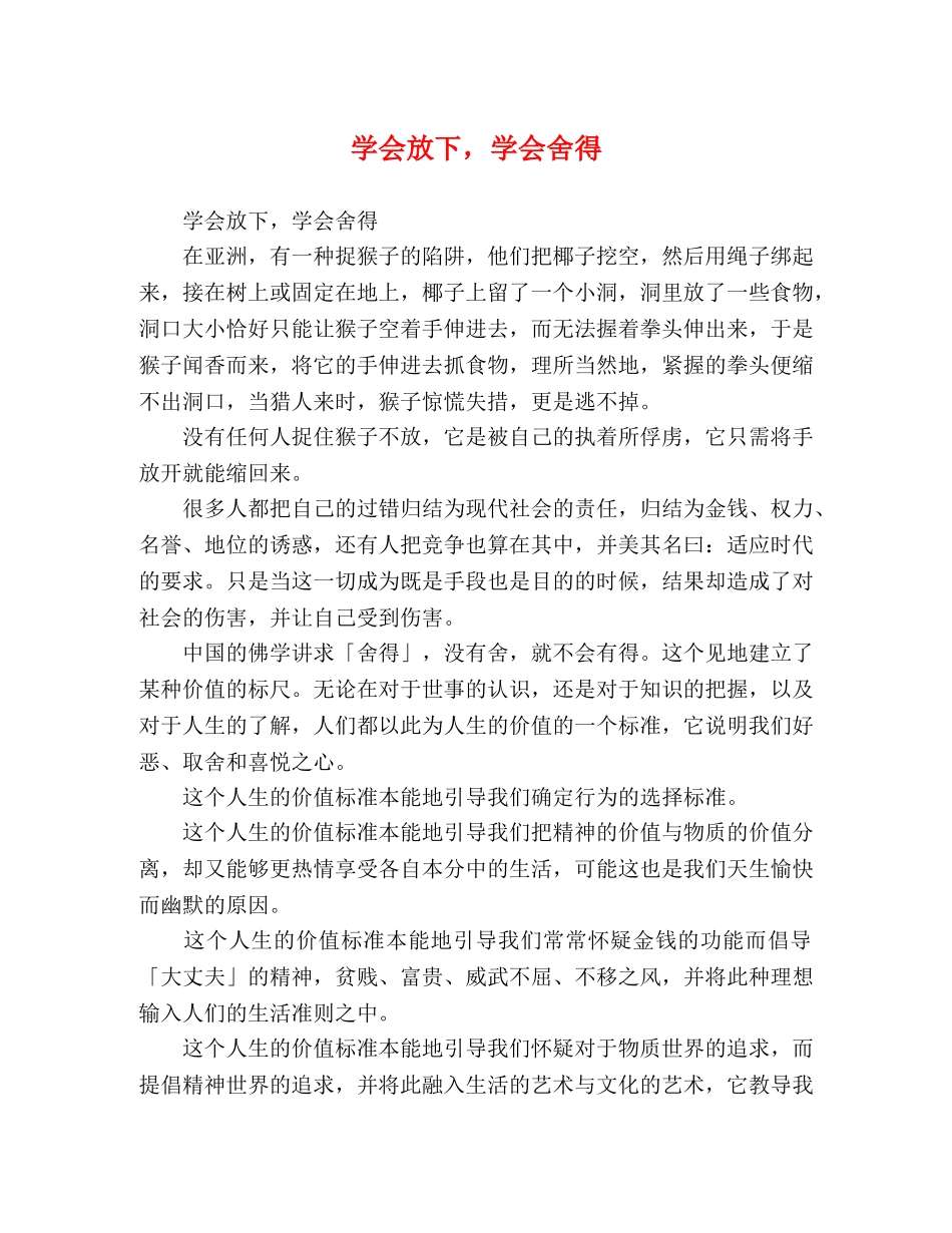 学会放下，学会舍得 _第1页