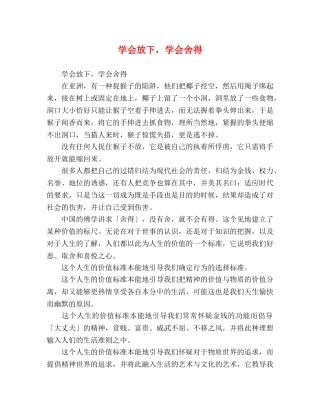 学会放下，学会舍得 