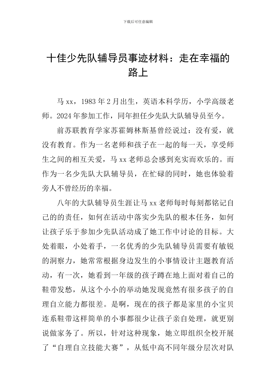 十佳少先队辅导员事迹材料：走在幸福的路上_第1页