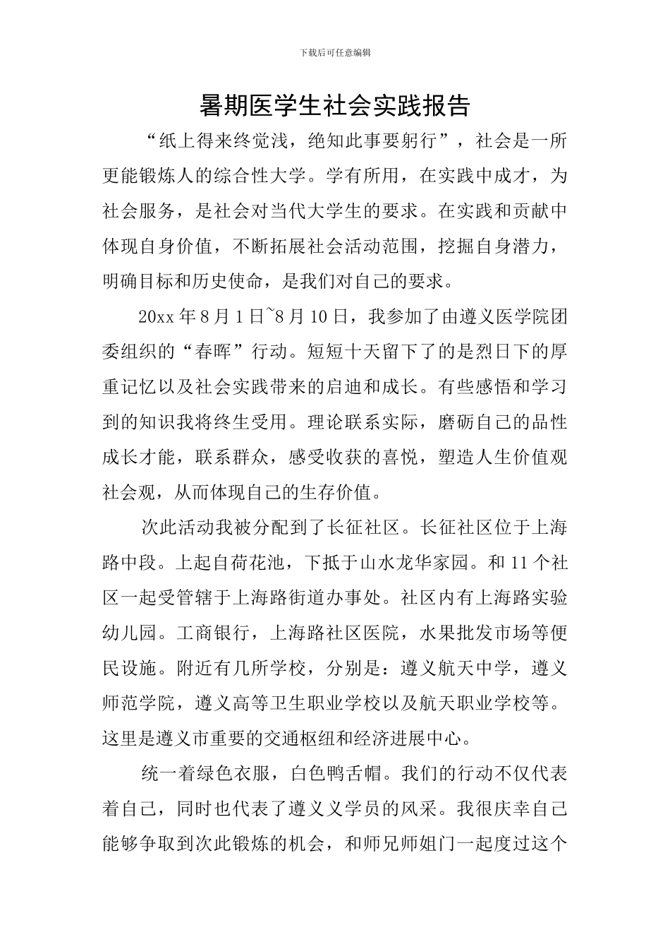 暑期医学生社会实践报告_第1页