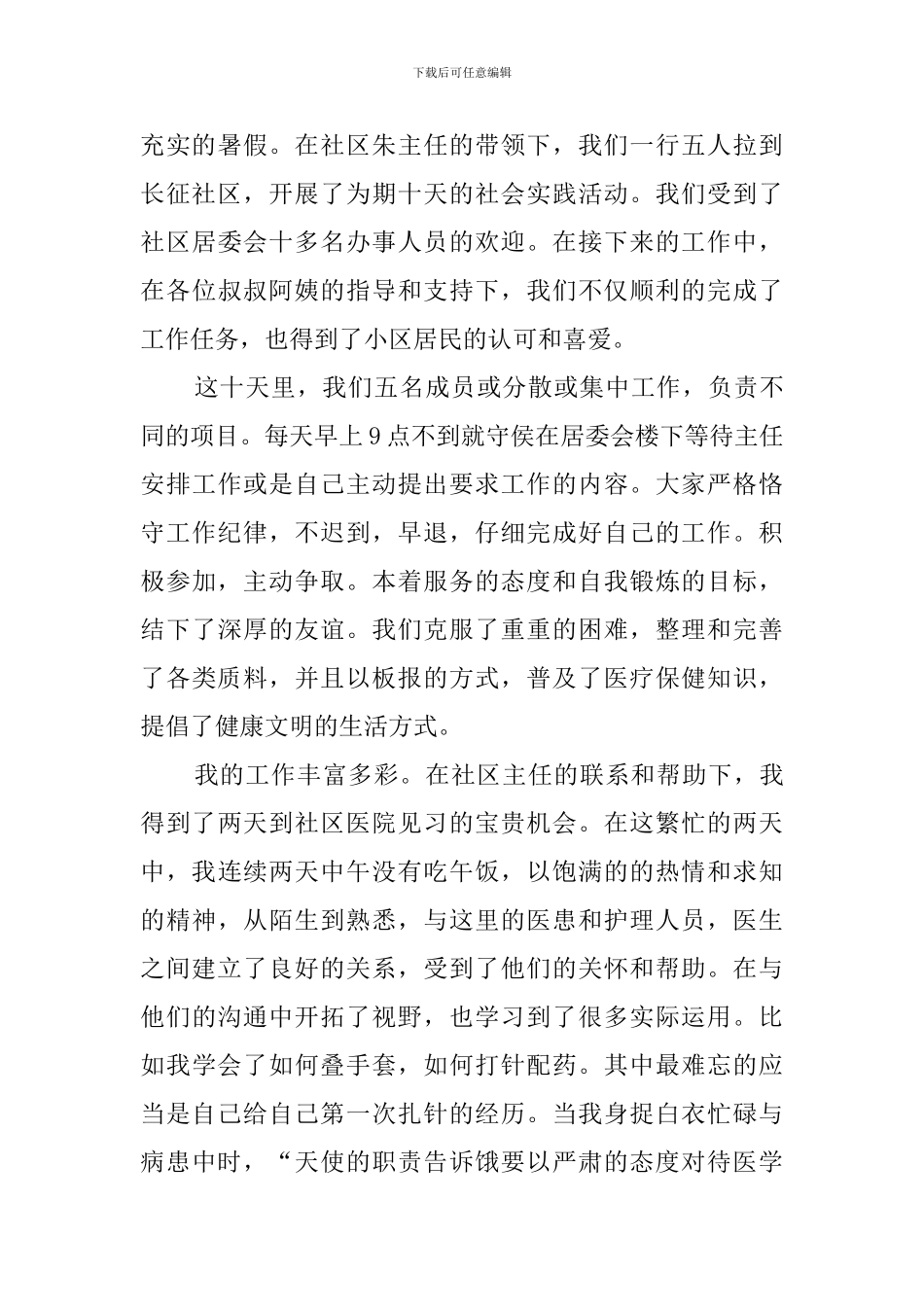 暑期医学生社会实践报告_第2页