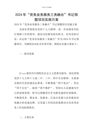 2024年“党务业务服务三务融合”书记领题项目实施方案