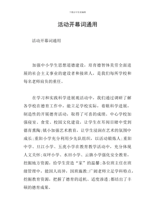 活动开幕词通用