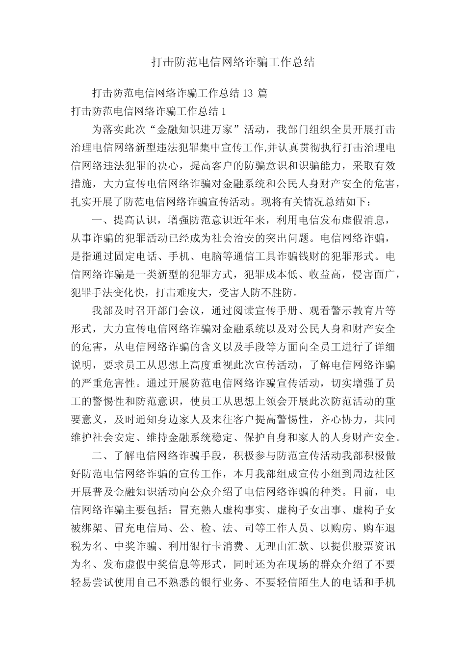 打击防范电信网络诈骗工作总结13_第1页
