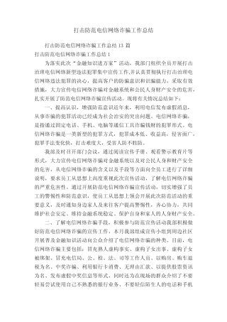 打击防范电信网络诈骗工作总结13