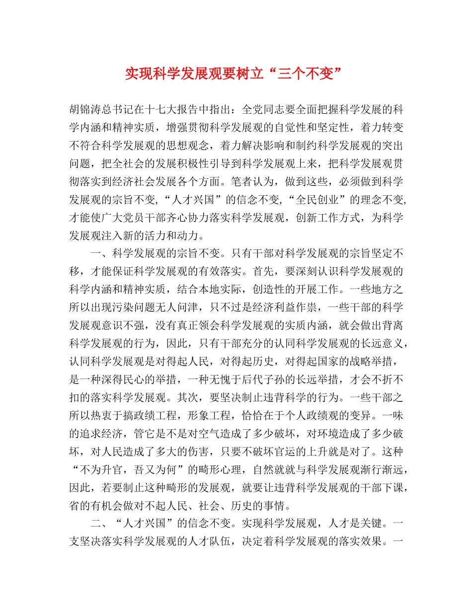 实现科学发展观要树立“三个不变” _第1页
