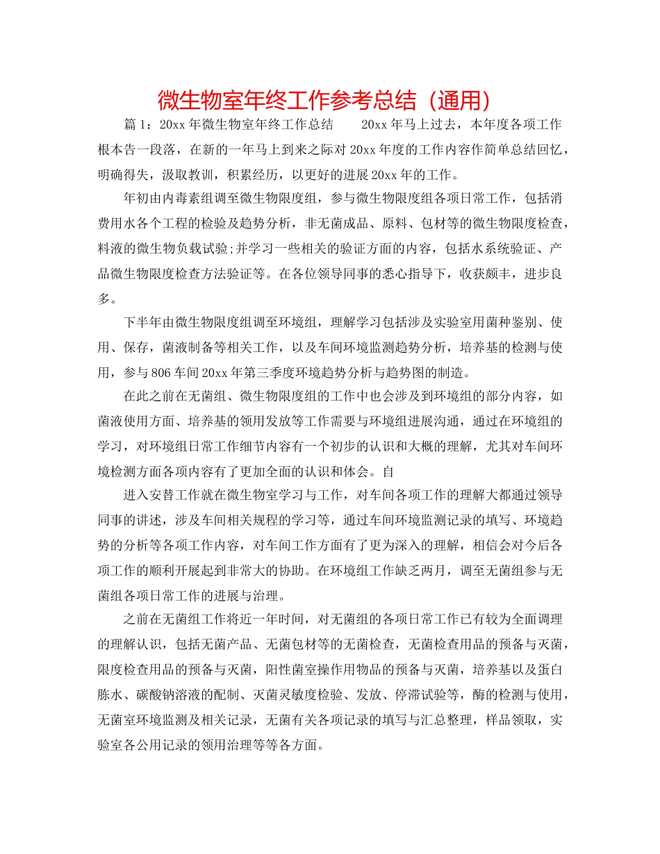 微生物室年终工作参考总结（通用） _第1页
