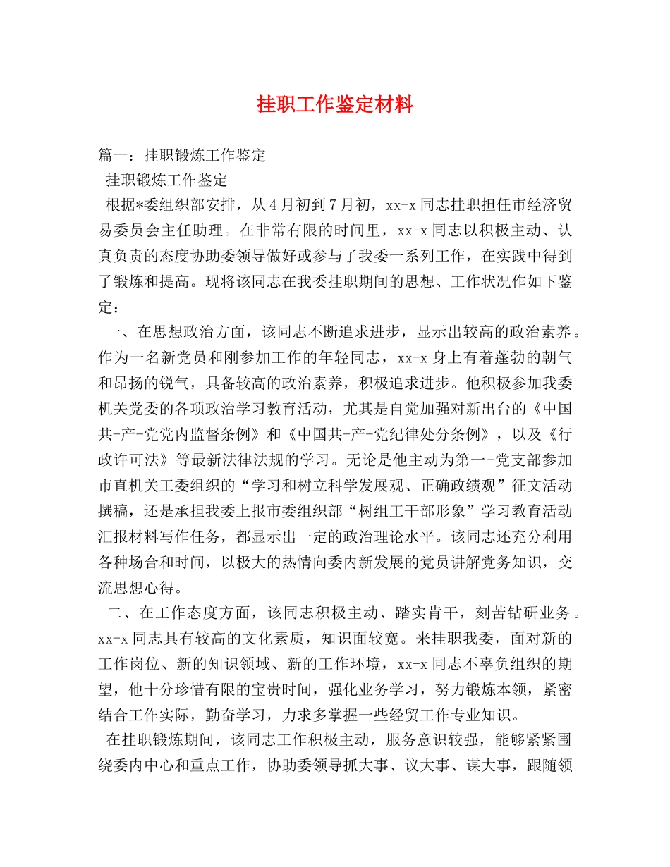 挂职工作鉴定材料 (2) _第1页