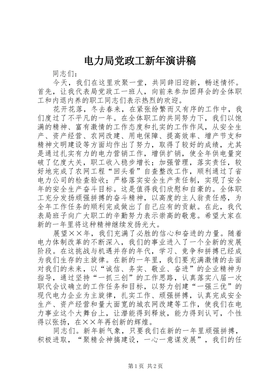 电力局党政工新年演讲_第1页