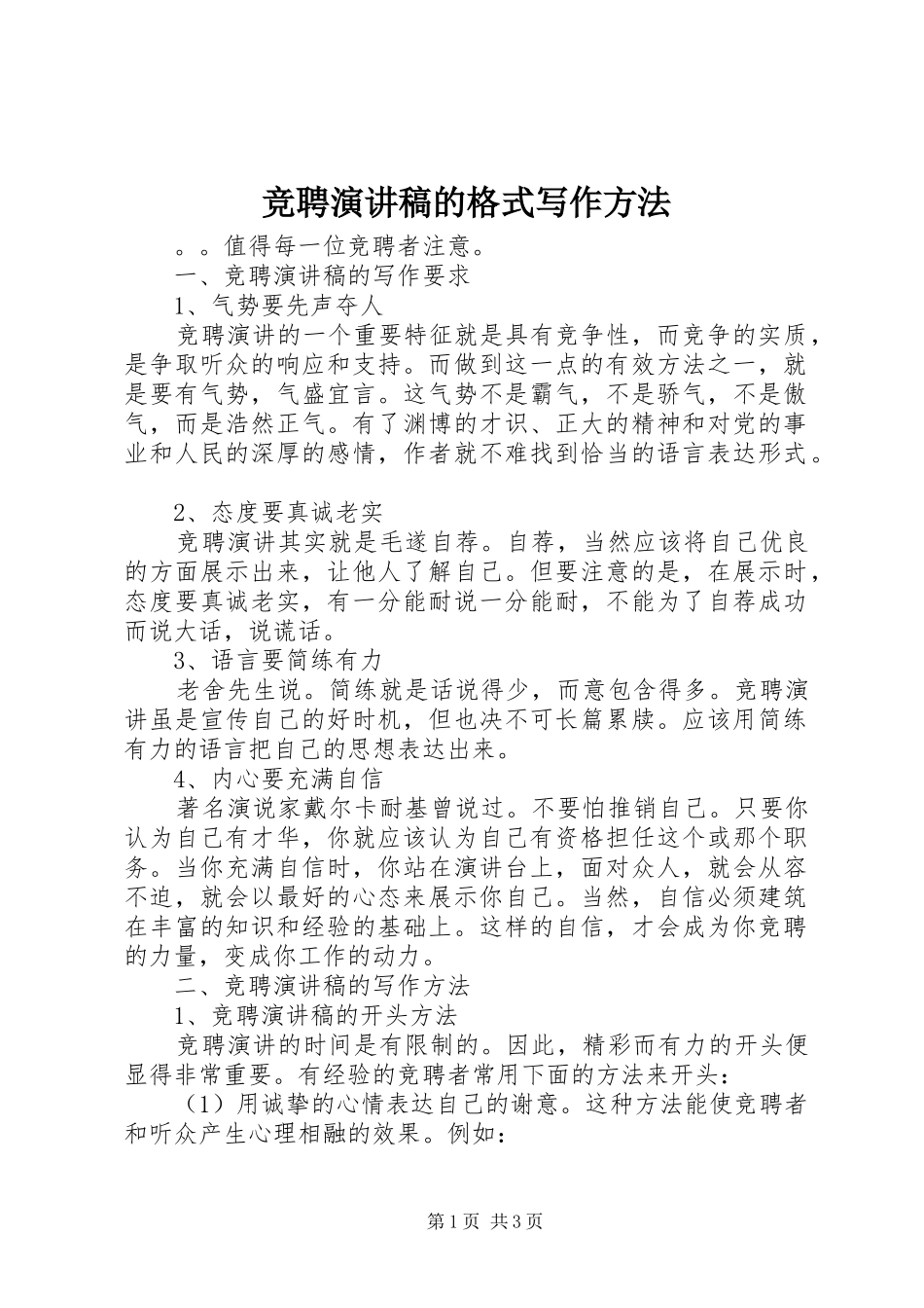 竞聘演讲稿范文的格式写作方法_第1页