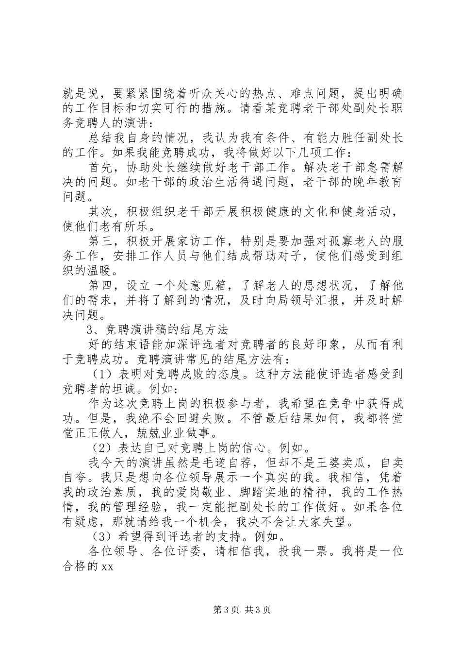 竞聘演讲稿范文的格式写作方法_第3页