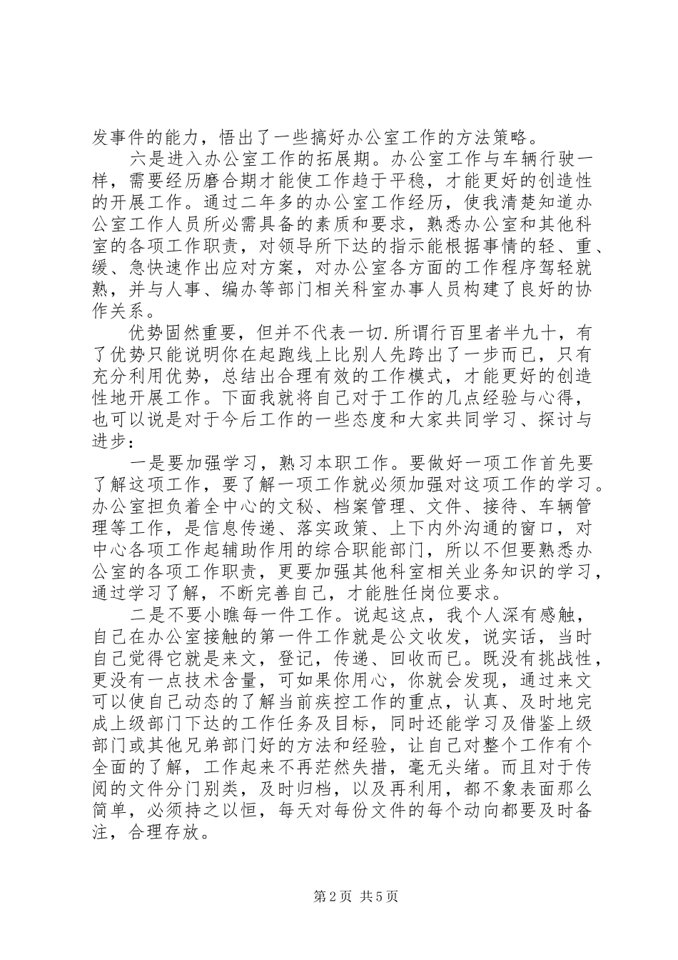 疾控中心办公室副主任竞聘演讲稿范文_第2页