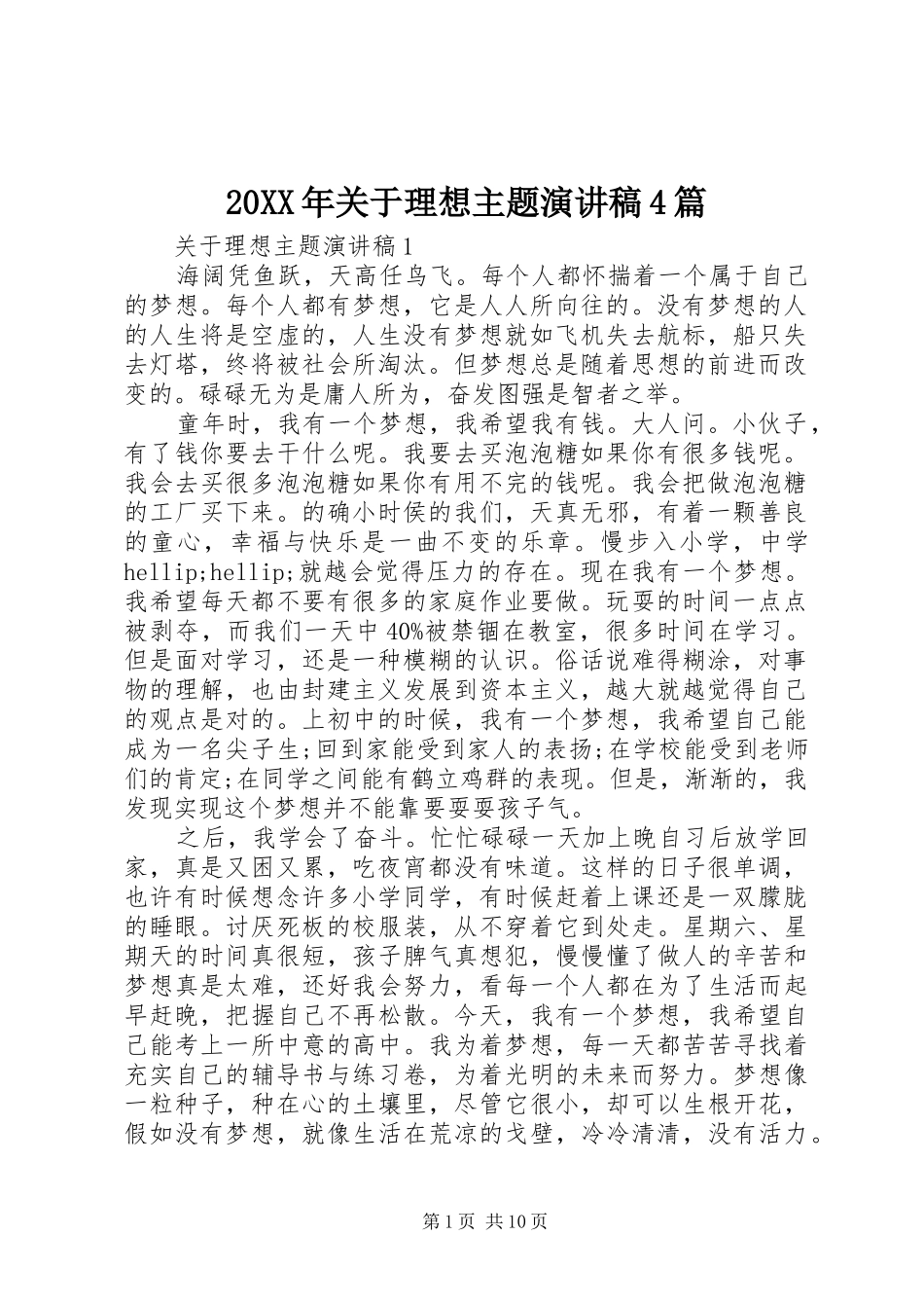 20XX年关于理想主题演讲4篇_第1页