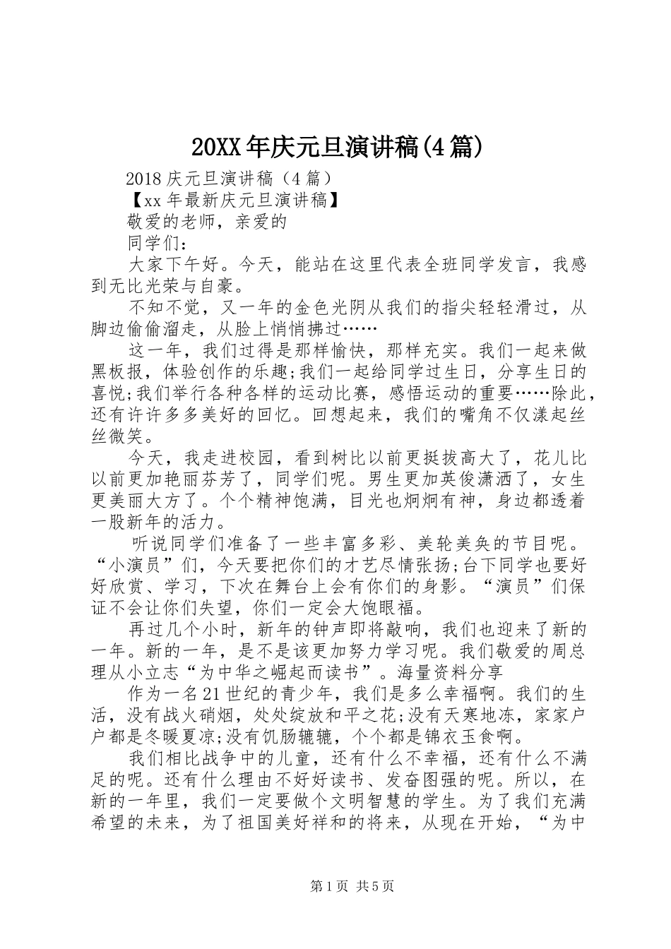 20XX年庆元旦演讲(4篇)_第1页