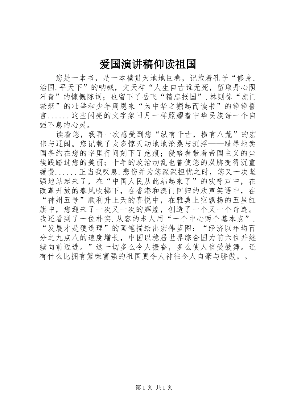 爱国演讲仰读祖国_第1页