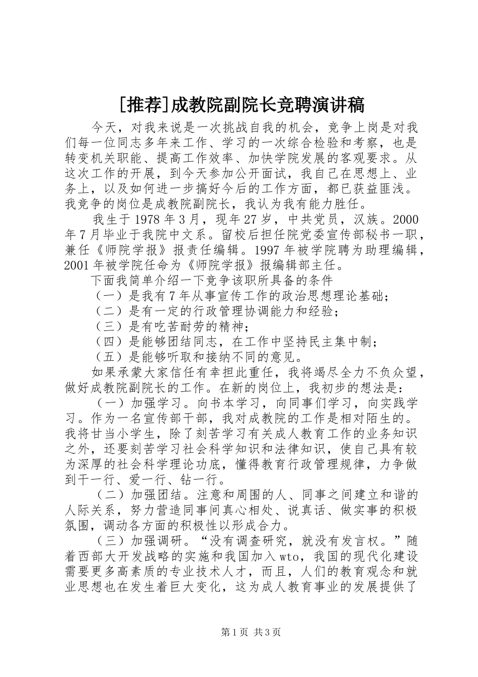 [推荐]成教院副院长竞聘演讲稿范文_第1页