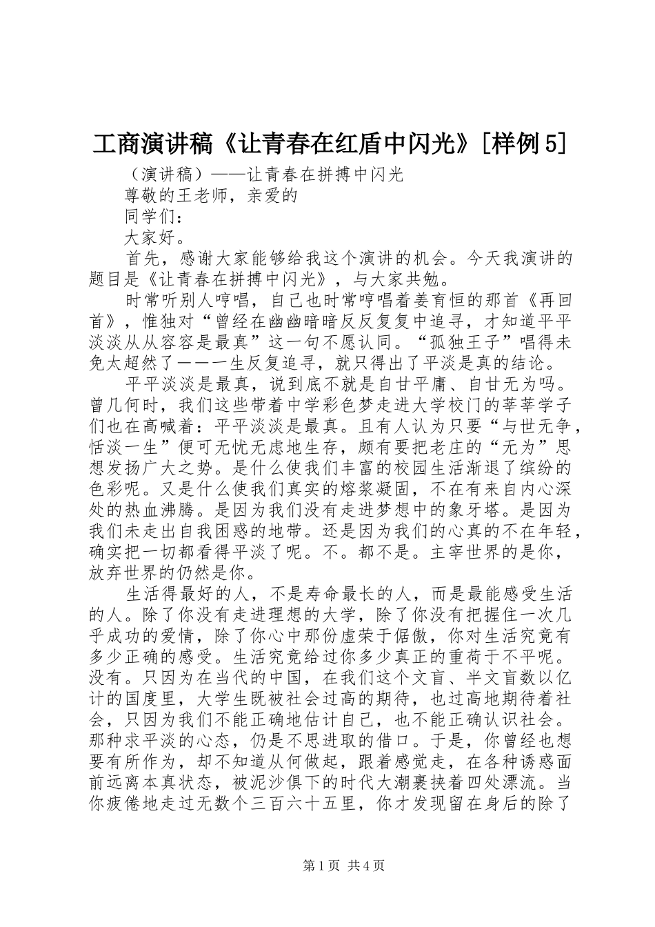 工商演讲致辞《让青春在红盾中闪光》[样例5]_第1页