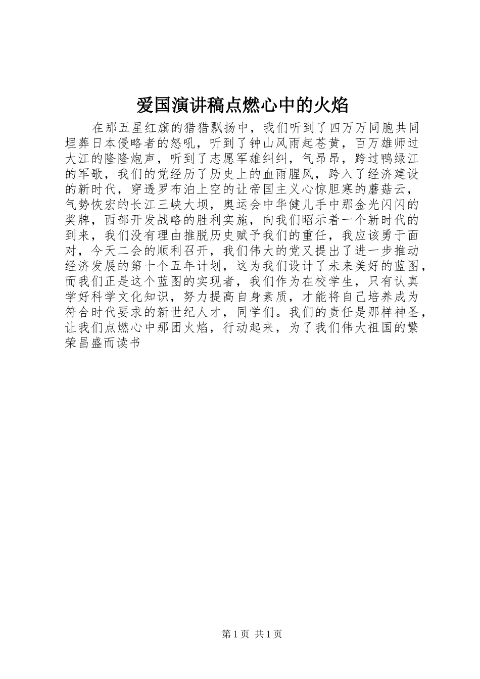 爱国演讲稿范文点燃心中的火焰_第1页
