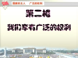 第二课时我们享有广泛的权利