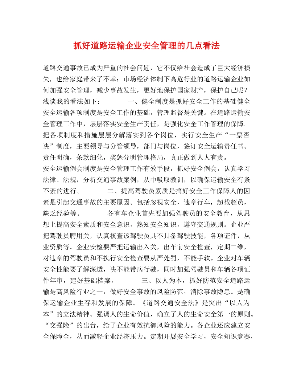 抓好道路运输企业安全管理的几点看法 _第1页