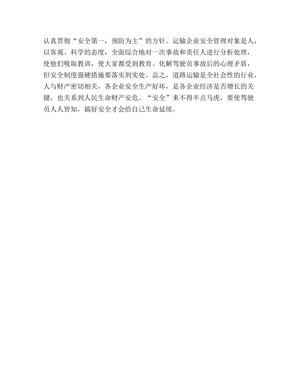 抓好道路运输企业安全管理的几点看法 _第2页