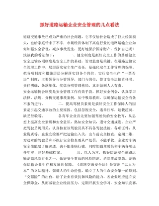 抓好道路运输企业安全管理的几点看法 