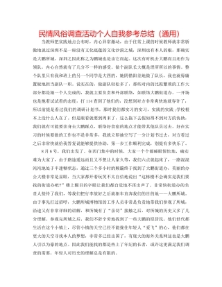 民情风俗调查活动个人自我参考总结（通用） 