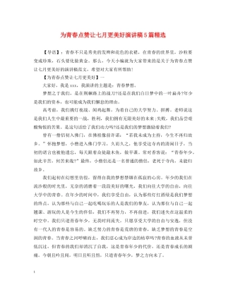 为青春点赞让七月更美好演讲稿5篇精选 