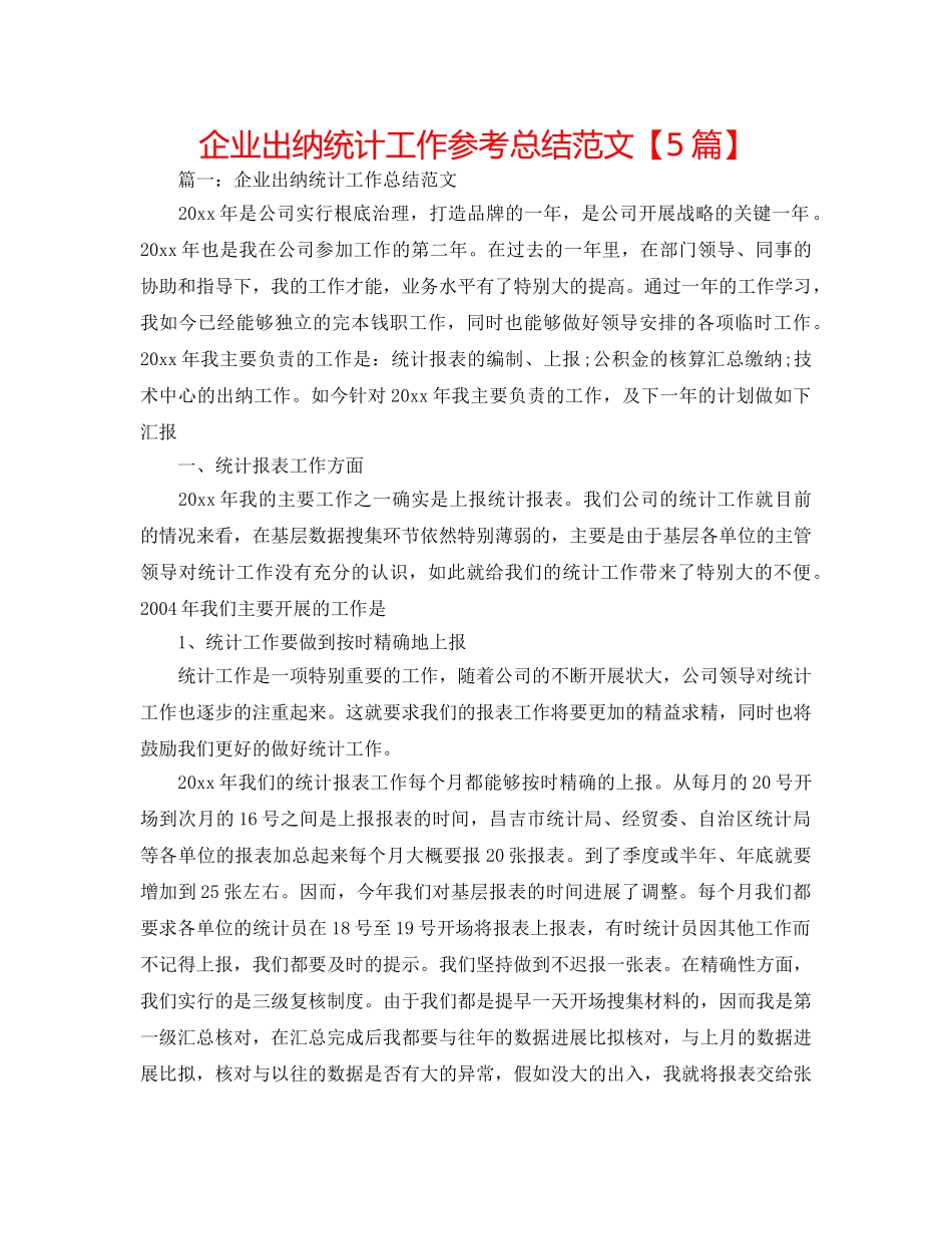 企业出纳统计工作参考总结范文【5篇】 _第1页