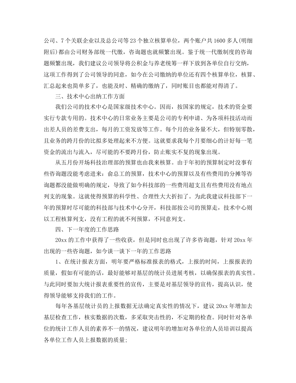 企业出纳统计工作参考总结范文【5篇】 _第3页