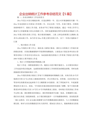 企业出纳统计工作参考总结范文【5篇】 