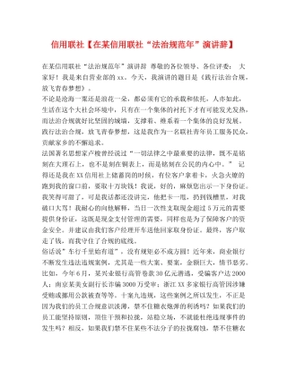 信用联社【在某信用联社“法治规范年”演讲辞】 