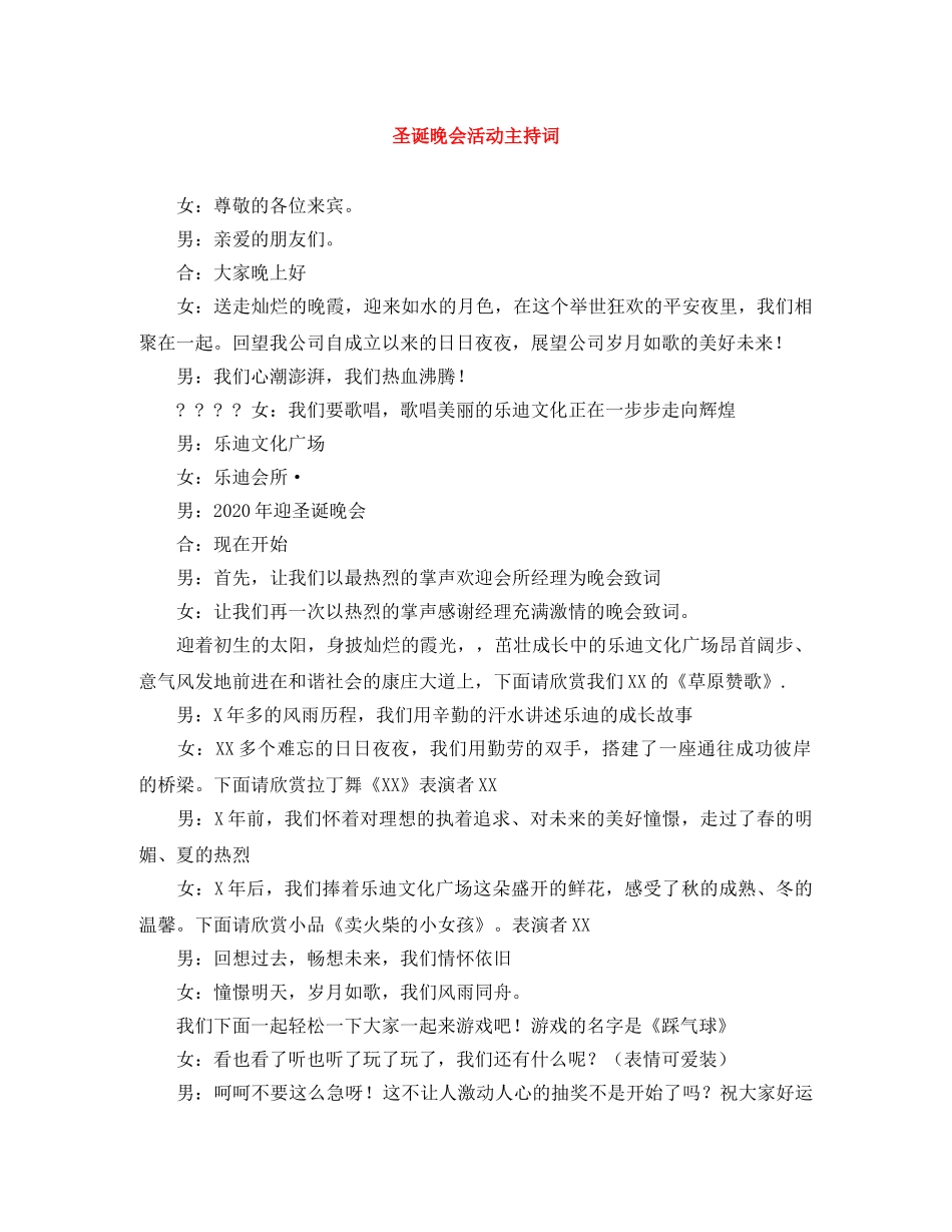 圣诞晚会活动主持词 _第1页