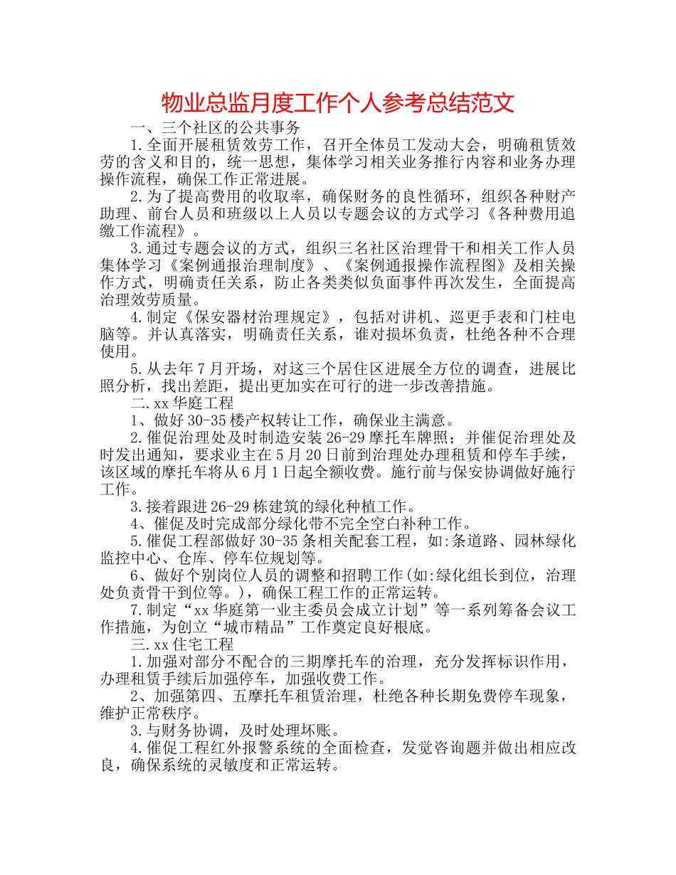 物业总监月度工作个人参考总结范文 _第1页
