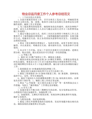 物业总监月度工作个人参考总结范文 