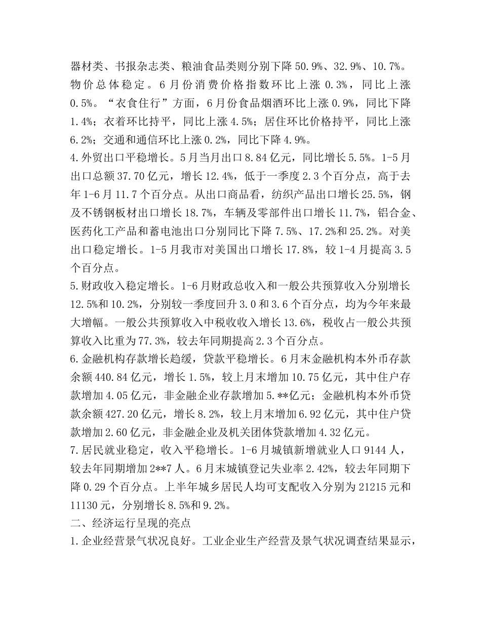 上半年经济运行分析材料（合集） _第2页
